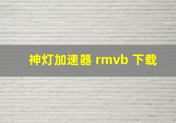 神灯加速器 rmvb 下载